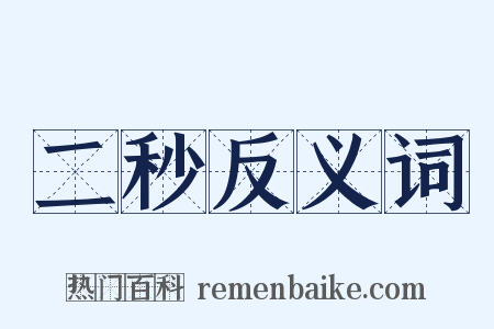 二秒反义词是什么意思的图片